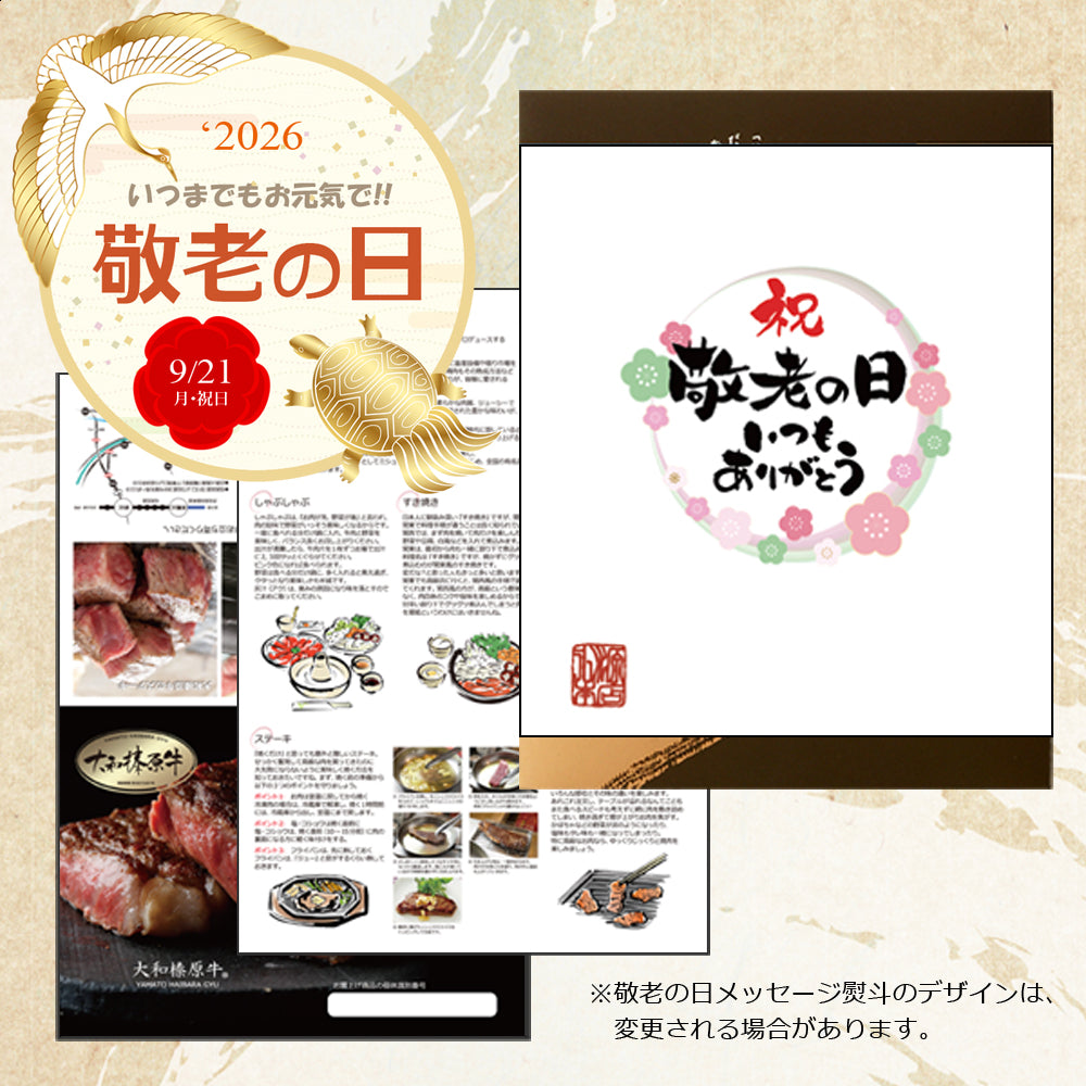 敬老の日ギフト 大和榛原牛A5いちぼ焼肉 敬老の日専用のし 化粧箱入