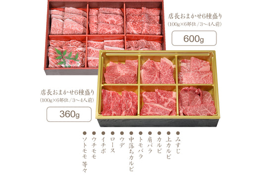 大和榛原牛A5焼肉6種盛りセット